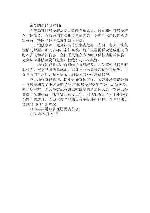 “防范金融诈骗远离非法集资” 倡议书