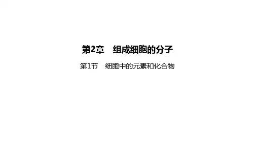 高中生物人教版(2019)必修第一册 第2章 第1节 细胞中的元素和化合物 课件(75张)