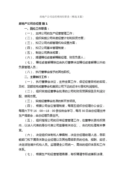 房地产公司总经理岗位职责（精选3篇）
