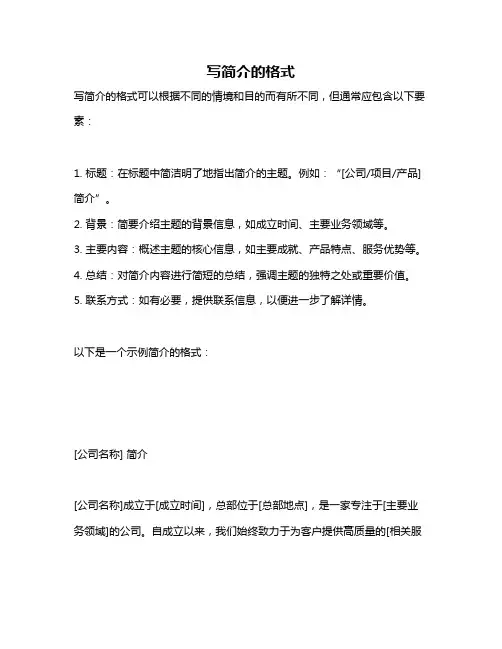 写简介的格式