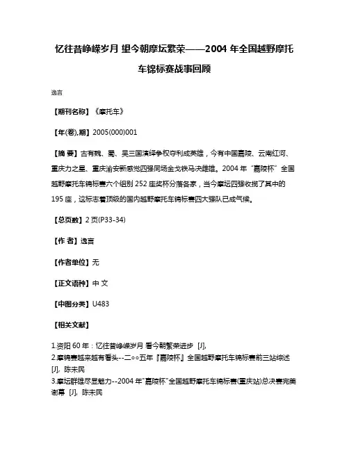 忆往昔峥嵘岁月 望今朝摩坛繁荣——2004年全国越野摩托车锦标赛战事回顾