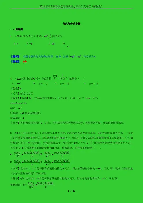 2018年中考数学真题专项训练分式与分式方程(解析版)