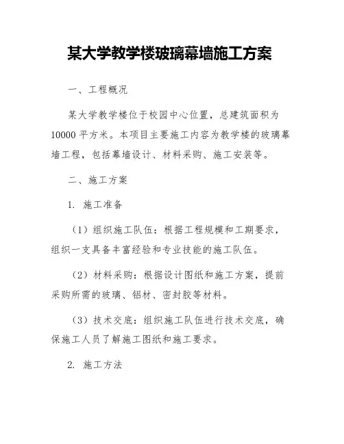 某大学教学楼玻璃幕墙施工方案