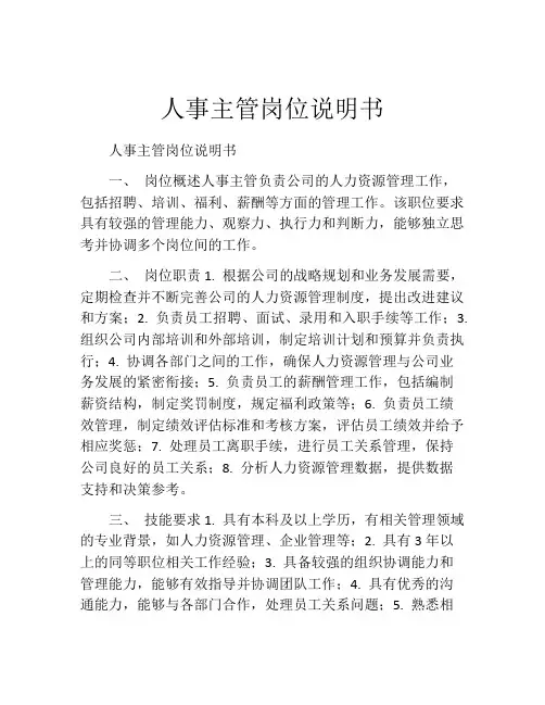 人事主管岗位说明书