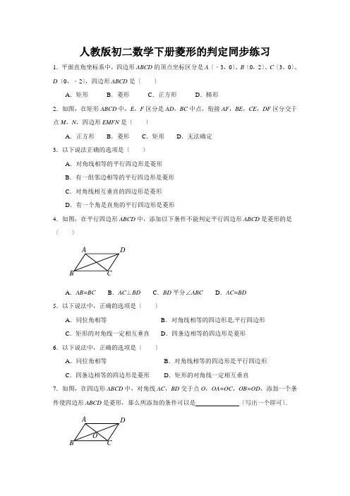 人教版初二数学下册菱形的判定同步练习