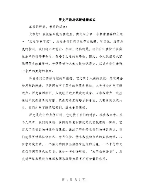 历史不能忘记演讲稿范文（二篇）