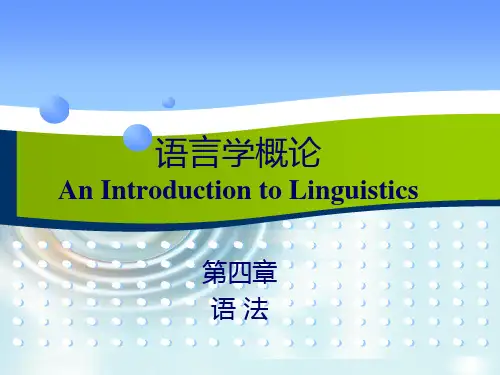 【精选】语言学概论第四章