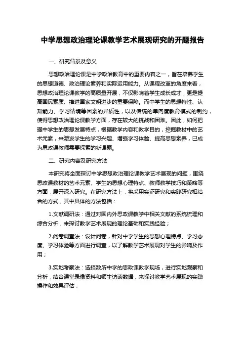 中学思想政治理论课教学艺术展现研究的开题报告