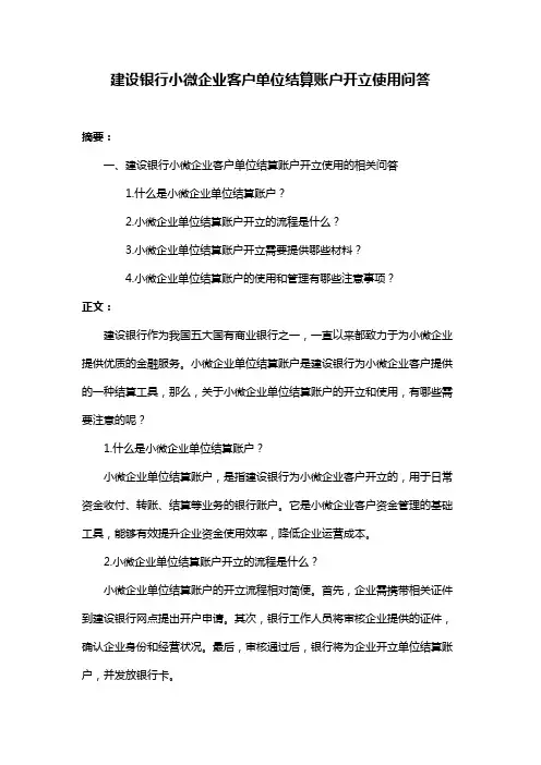 建设银行小微企业客户单位结算账户开立使用问答