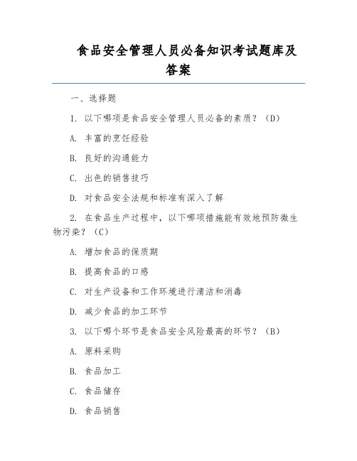 食品安全管理人员必备知识考试题库及答案