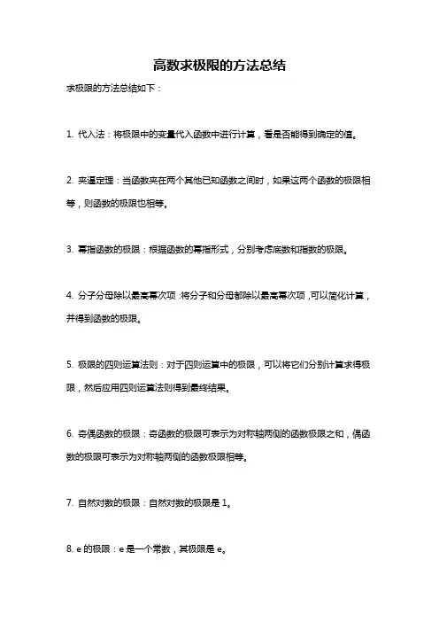高数求极限的方法总结