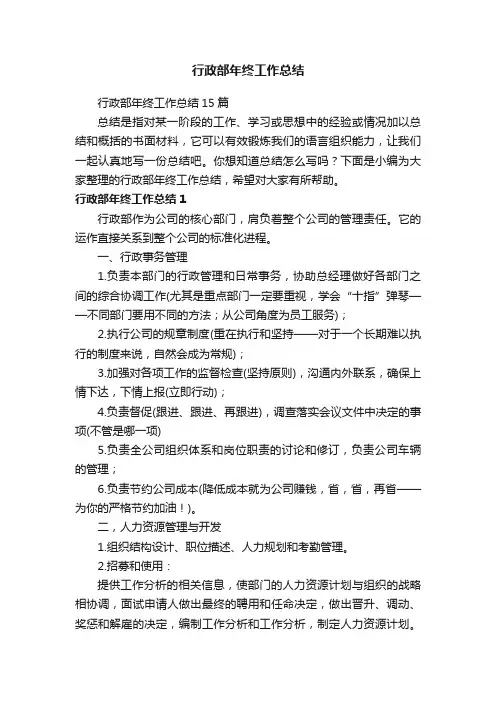 行政部年终工作总结15篇
