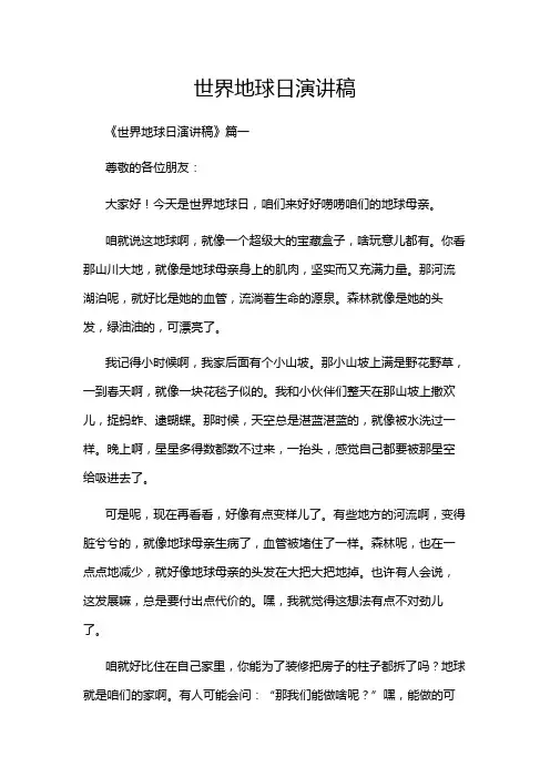 世界地球日演讲稿