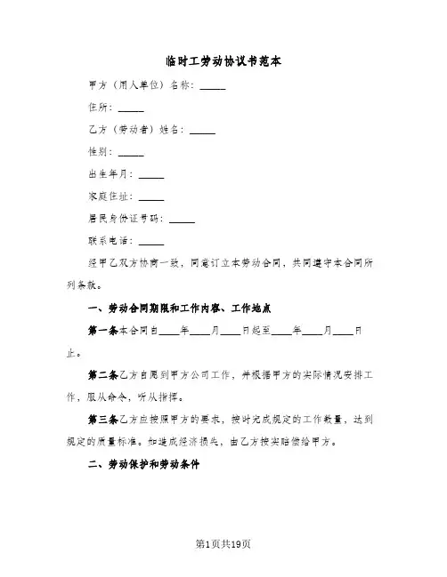 临时工劳动协议书范本(五篇)