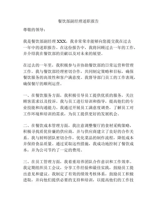 餐饮部副经理述职报告