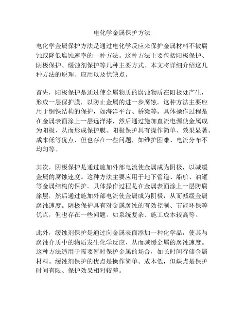 电化学金属保护方法