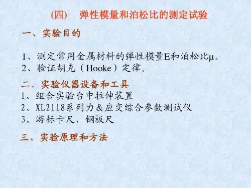 弹性模量和泊松比的测定试验