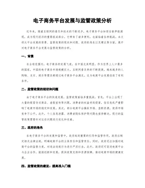 电子商务平台发展与监管政策分析