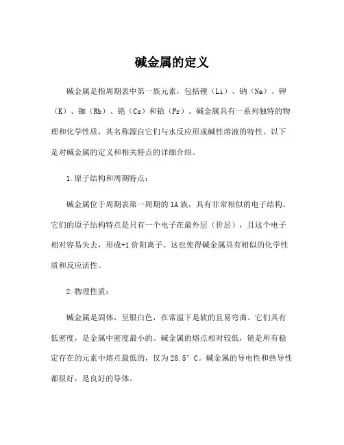 碱金属的定义