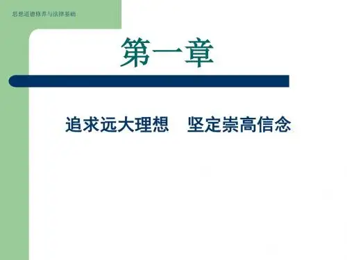 第二讲追求远大理想坚定崇高信案例