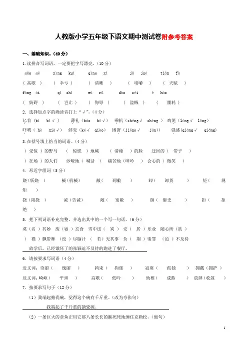 人教版五年级语文下册期中测试题及答案