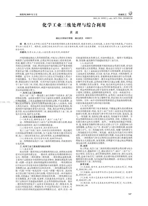 化学工业三废处理与综合利用