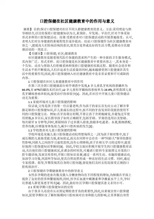 口腔保健在社区健康教育中的作用与意义