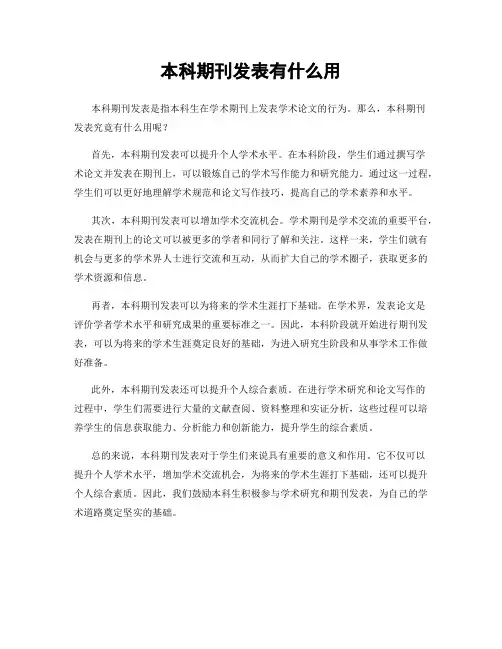 本科期刊发表有什么用