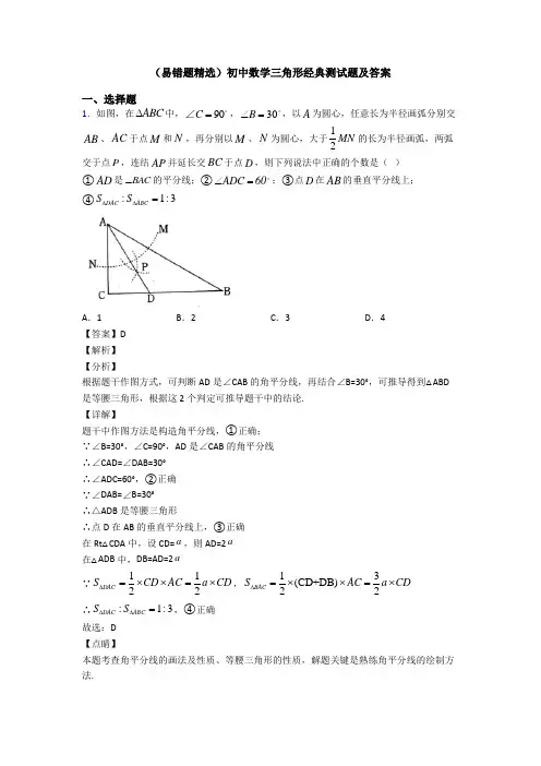 (易错题精选)初中数学三角形经典测试题及答案