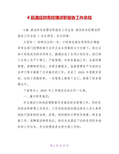 4篇酒店财务经理述职报告工作总结