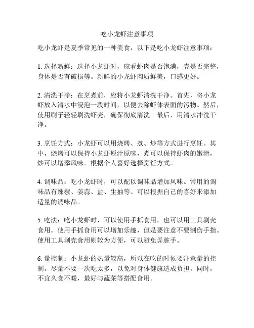 吃小龙虾注意事项