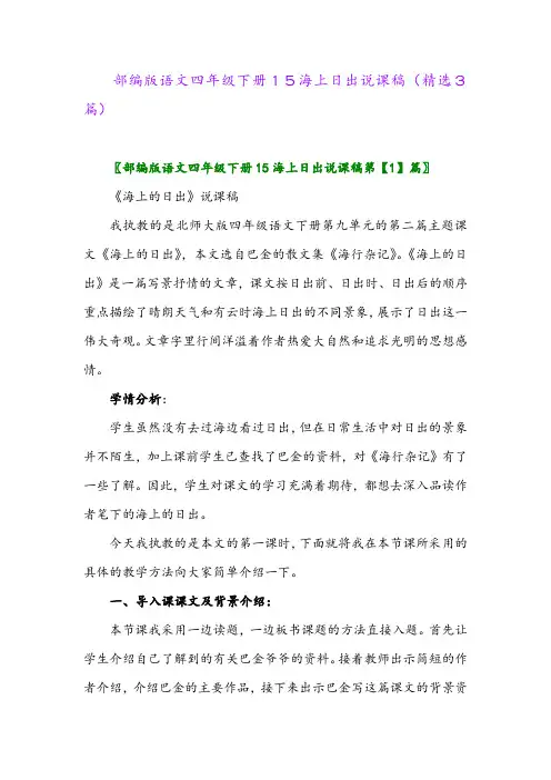 2023年部编版语文四年级下册15海上日出说课稿(精选3篇)
