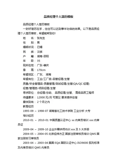 品质经理个人简历模板