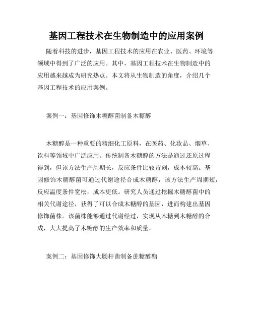 基因工程技术在生物制造中的应用案例