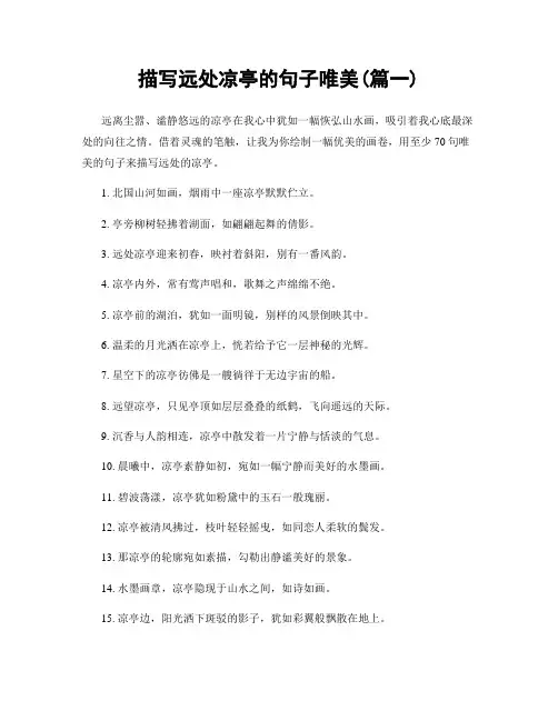 描写远处凉亭的句子唯美(精选两篇)