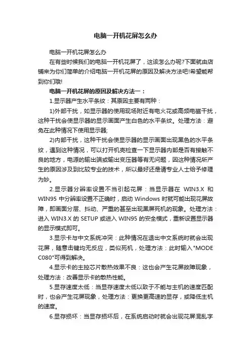 电脑一开机花屏怎么办