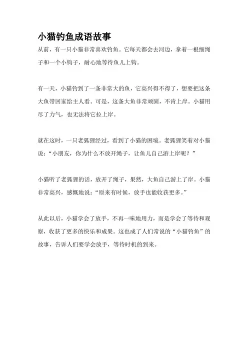 小猫钓鱼成语故事