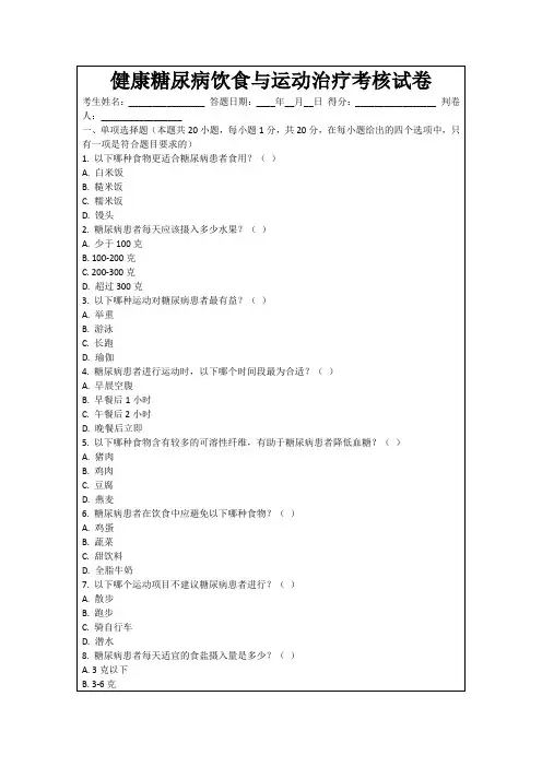 健康糖尿病饮食与运动治疗考核试卷