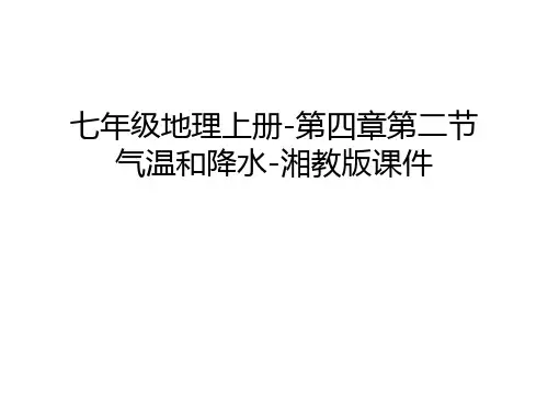 七年级地理上册-第四章第二节气温和降水-湘教版课件说课讲解