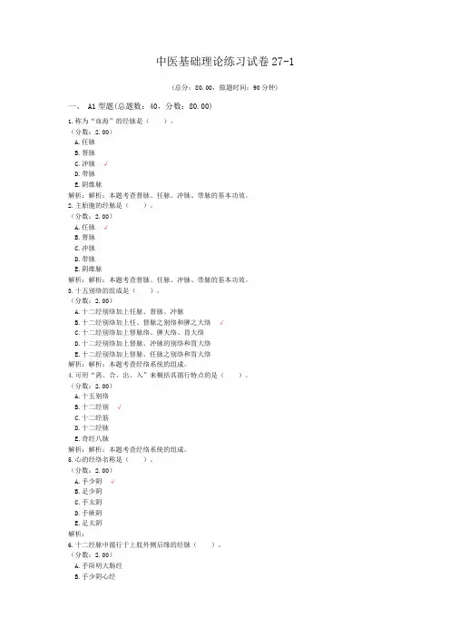 中医基础理论练习试卷27-1 (1)