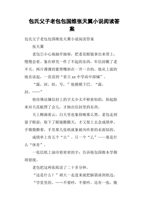 包氏父子老包包国维张天翼小说阅读答案