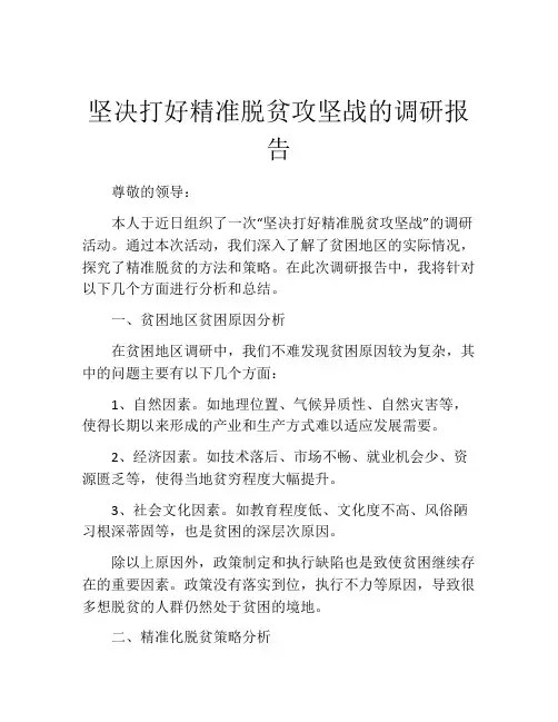 坚决打好精准脱贫攻坚战的调研报告