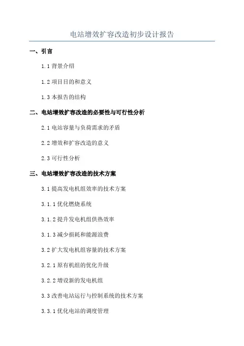 电站增效扩容改造初步设计报告