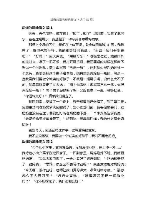 后悔的滋味精选作文（通用84篇）
