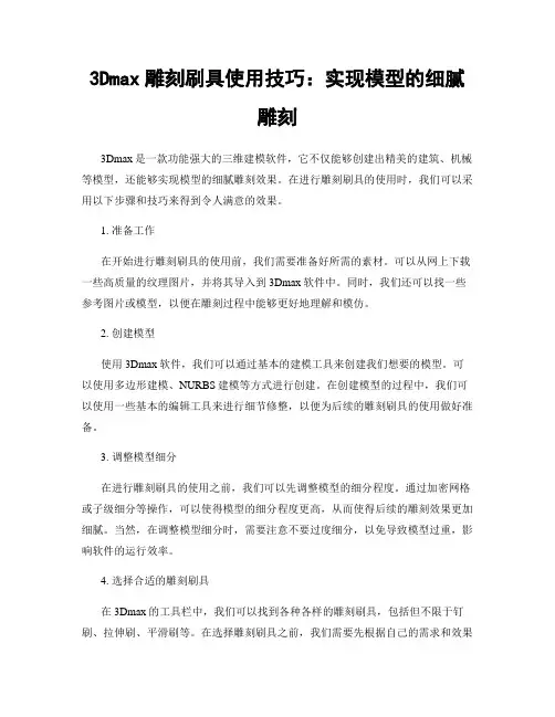 3Dmax雕刻刷具使用技巧：实现模型的细腻雕刻