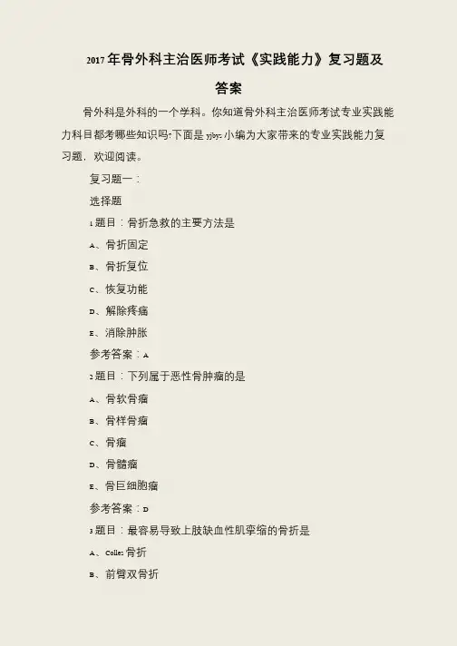 2017年骨外科主治医师考试《实践能力》复习题及答案