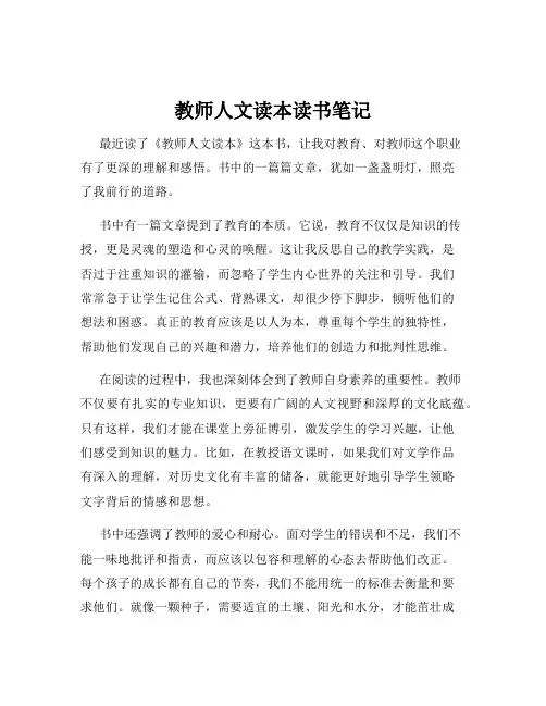 教师人文读本读书笔记