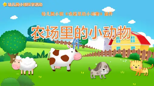 幼儿园小班《农场里的小动物》课件