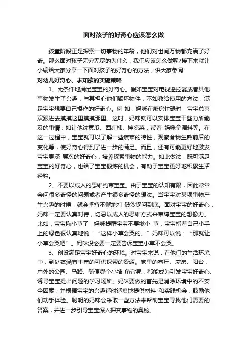 面对孩子的好奇心应该怎么做