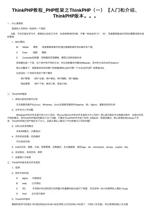 ThinkPHP教程_PHP框架之ThinkPHP（一）【入门和介绍、ThinkPHP版本。。。